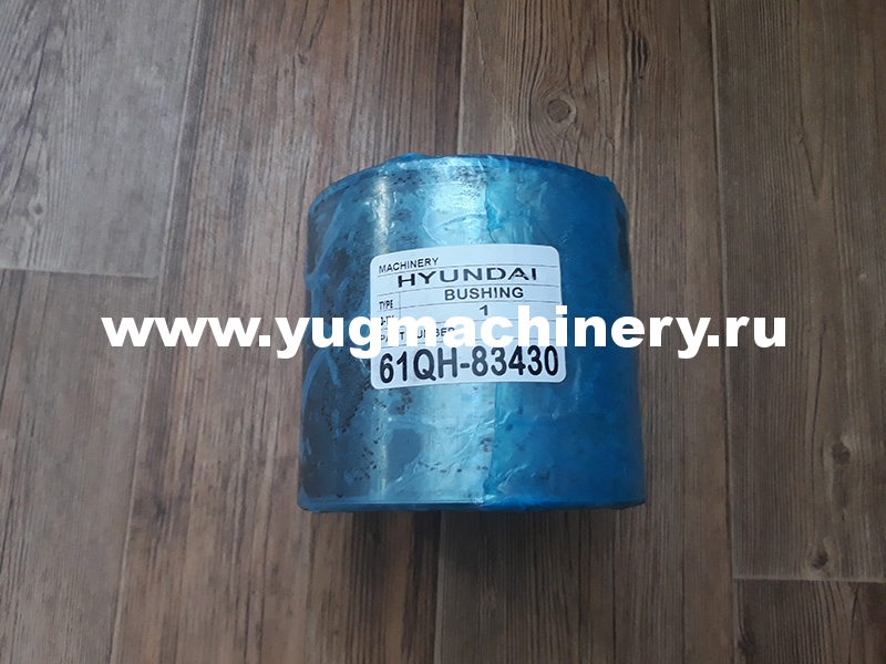 Втулка Hyundai 61QH-83430