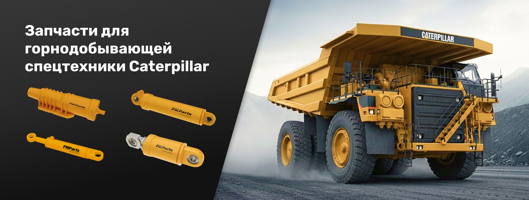 Запчасти для горнодобывающей спецтехники Caterpillar — каталог ЮГ МАШИНЕРИ