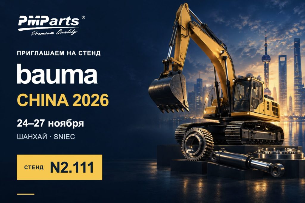 Приглашение на стенд PM Parts N2.111: bauma CHINA 2026, 24–27 ноября, Шанхай, SNIEC