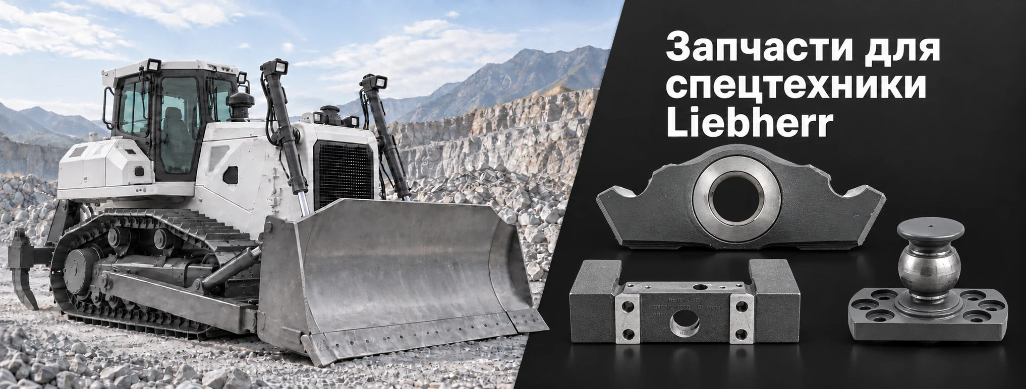 Запчасти для спецтехники Liebherr — каретка, опора и цапфа